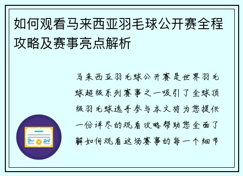 如何观看马来西亚羽毛球公开赛全程攻略及赛事亮点解析