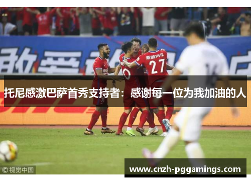 托尼感激巴萨首秀支持者：感谢每一位为我加油的人