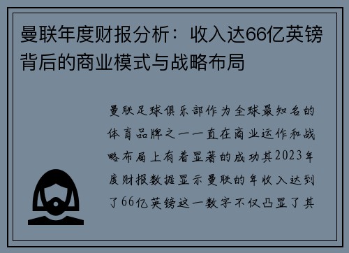 曼联年度财报分析：收入达66亿英镑背后的商业模式与战略布局