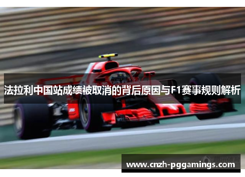 法拉利中国站成绩被取消的背后原因与F1赛事规则解析