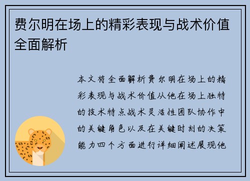 费尔明在场上的精彩表现与战术价值全面解析