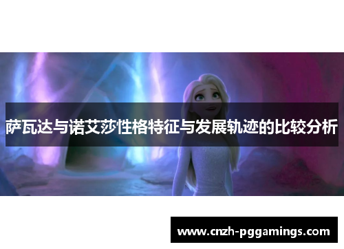 萨瓦达与诺艾莎性格特征与发展轨迹的比较分析
