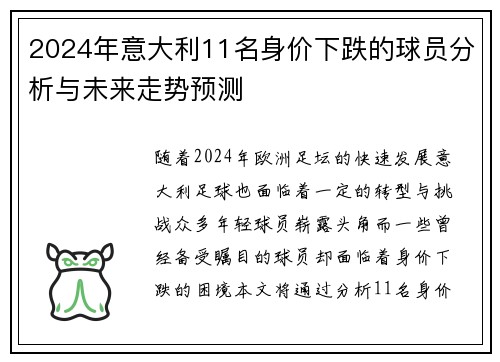 2024年意大利11名身价下跌的球员分析与未来走势预测