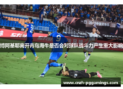 博阿基耶离开青岛海牛是否会对球队战斗力产生重大影响