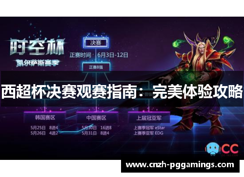 西超杯决赛观赛指南：完美体验攻略