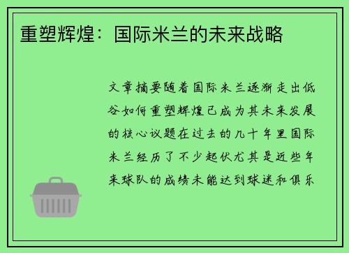 重塑辉煌：国际米兰的未来战略