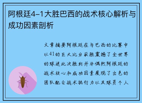 阿根廷4-1大胜巴西的战术核心解析与成功因素剖析