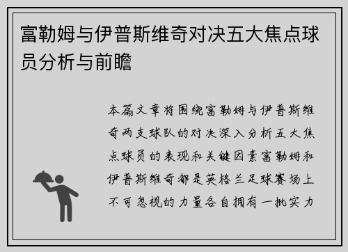 富勒姆与伊普斯维奇对决五大焦点球员分析与前瞻