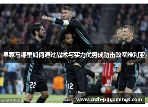 皇家马德里如何通过战术与实力优势成功击败塞维利亚