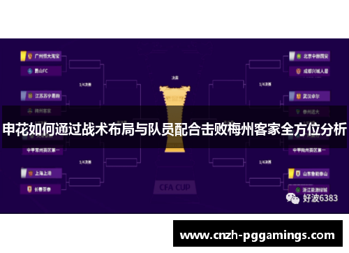 申花如何通过战术布局与队员配合击败梅州客家全方位分析