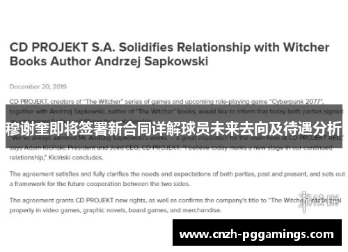 穆谢奎即将签署新合同详解球员未来去向及待遇分析