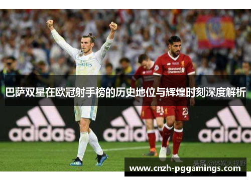 巴萨双星在欧冠射手榜的历史地位与辉煌时刻深度解析