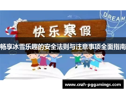 畅享冰雪乐趣的安全法则与注意事项全面指南