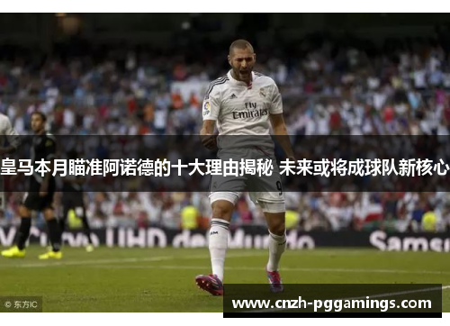 皇马本月瞄准阿诺德的十大理由揭秘 未来或将成球队新核心