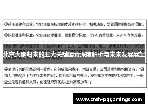 北京大腿归来的五大关键因素深度解析与未来发展展望