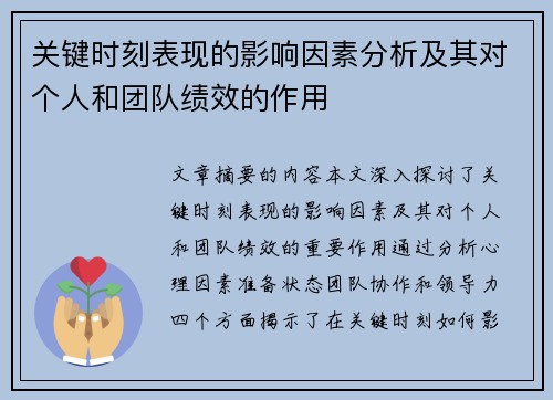 关键时刻表现的影响因素分析及其对个人和团队绩效的作用