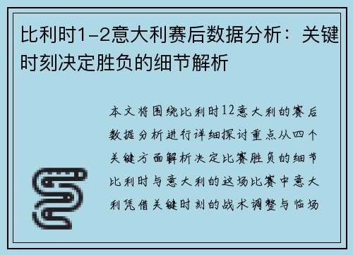 比利时1-2意大利赛后数据分析：关键时刻决定胜负的细节解析