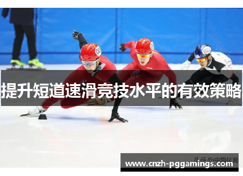 提升短道速滑竞技水平的有效策略