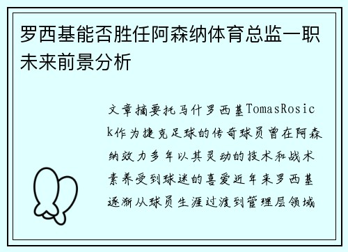罗西基能否胜任阿森纳体育总监一职未来前景分析