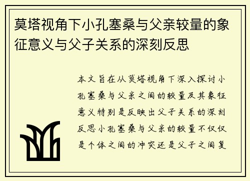 莫塔视角下小孔塞桑与父亲较量的象征意义与父子关系的深刻反思