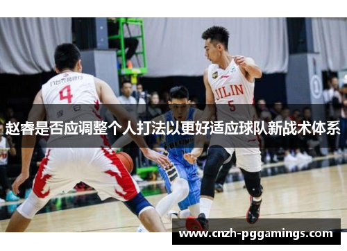 赵睿是否应调整个人打法以更好适应球队新战术体系
