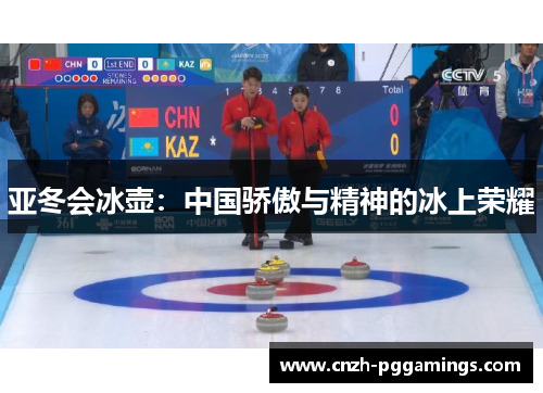 亚冬会冰壶：中国骄傲与精神的冰上荣耀