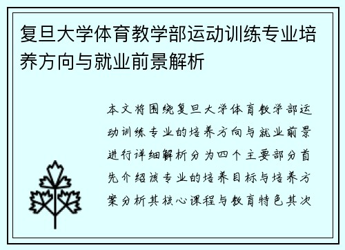复旦大学体育教学部运动训练专业培养方向与就业前景解析