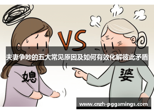 夫妻争吵的五大常见原因及如何有效化解彼此矛盾