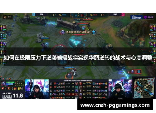 如何在极限压力下逆袭蝙蝠战将实现华丽逆转的战术与心态调整