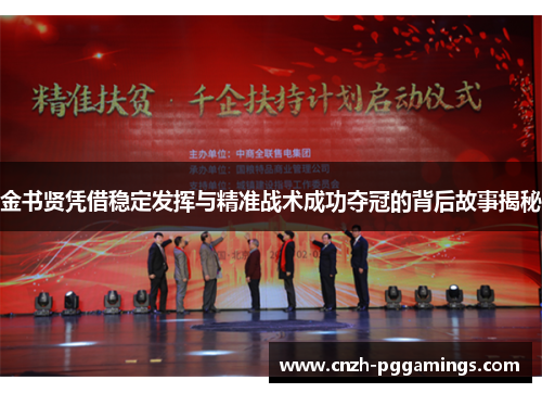 金书贤凭借稳定发挥与精准战术成功夺冠的背后故事揭秘