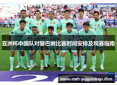 亚洲杯中国队对黎巴嫩比赛时间安排及观赛指南