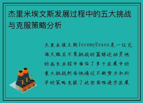 杰里米埃文斯发展过程中的五大挑战与克服策略分析