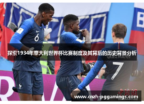 探索1934年意大利世界杯比赛制度及其背后的历史背景分析