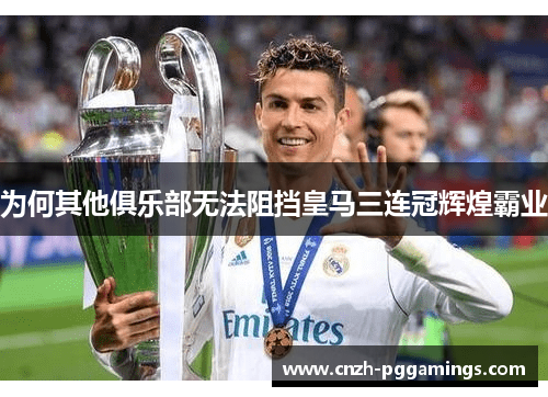 为何其他俱乐部无法阻挡皇马三连冠辉煌霸业
