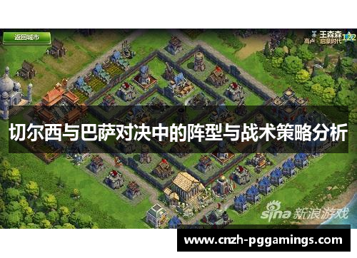 切尔西与巴萨对决中的阵型与战术策略分析