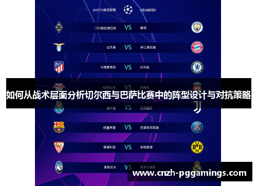 如何从战术层面分析切尔西与巴萨比赛中的阵型设计与对抗策略