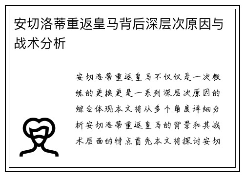 安切洛蒂重返皇马背后深层次原因与战术分析