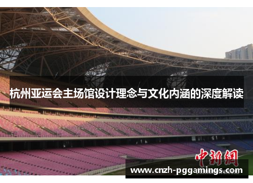杭州亚运会主场馆设计理念与文化内涵的深度解读