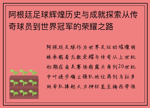 阿根廷足球辉煌历史与成就探索从传奇球员到世界冠军的荣耀之路 阿根廷足球辉煌历史与成就探索从传奇球员到世界冠军的荣耀之路