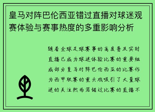 皇马对阵巴伦西亚错过直播对球迷观赛体验与赛事热度的多重影响分析