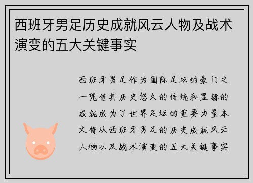 西班牙男足历史成就风云人物及战术演变的五大关键事实