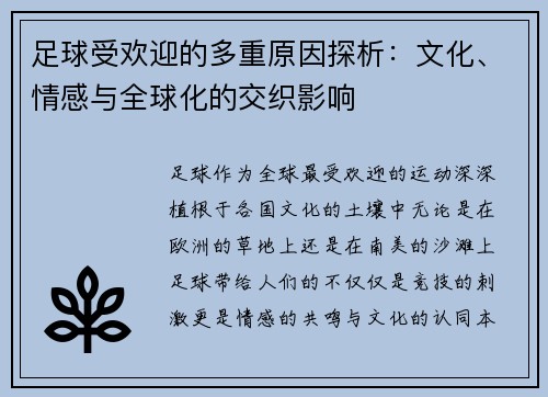足球受欢迎的多重原因探析：文化、情感与全球化的交织影响