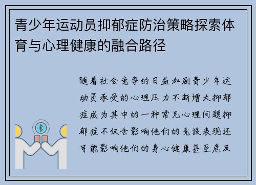青少年运动员抑郁症防治策略探索体育与心理健康的融合路径