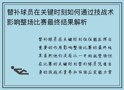 替补球员在关键时刻如何通过技战术影响整场比赛最终结果解析