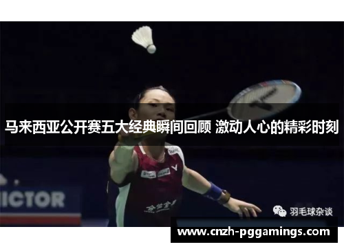 马来西亚公开赛五大经典瞬间回顾 激动人心的精彩时刻