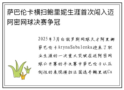 萨巴伦卡横扫鲍里妮生涯首次闯入迈阿密网球决赛争冠