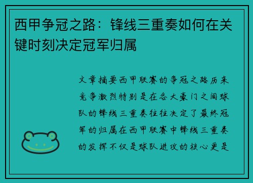 西甲争冠之路：锋线三重奏如何在关键时刻决定冠军归属
