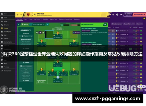 解决360足球经理世界登陆失败问题的详细操作指南及常见故障排除方法 解决360足球经理世界登陆失败问题的详细操作指南及常见故障排除方法