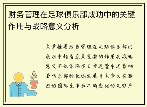 财务管理在足球俱乐部成功中的关键作用与战略意义分析