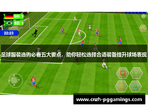 足球服装选购必看五大要点,助你轻松选择合适装备提升球场表现 足球服装选购必看五大要点,助你轻松选择合适装备提升球场表现